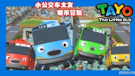 С̫ѳð Tayo the little bus İȫ131080PƵMP4