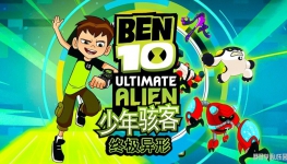 꺧: ռ Ben 10: Ultimate Alien İ1/2ȫ521080PƵMP4