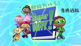 ĶħΪʲô Super Why İ1/2/3ȫ103ָ1080Pٶ