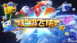 �������� Super Wings ���İ涯��Ƭ��14��20����������1080P������ƵMP4�ٶ���������