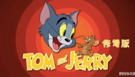 猫和老鼠 Tom and Jerry 英文版全157集英语中字高清[4K]2160P视频MP4百度网盘下载