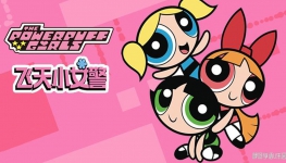 ·СŮ The Powerpuff Girls İ1/2/3ȫ1201080PƵMP4