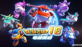 �������� Super Wings ���İ涯��Ƭ��16��20����������1080P������ƵMP4�ٶ���������