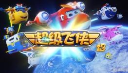  Super Wings İ13ָ1080PƵMP4ٶ